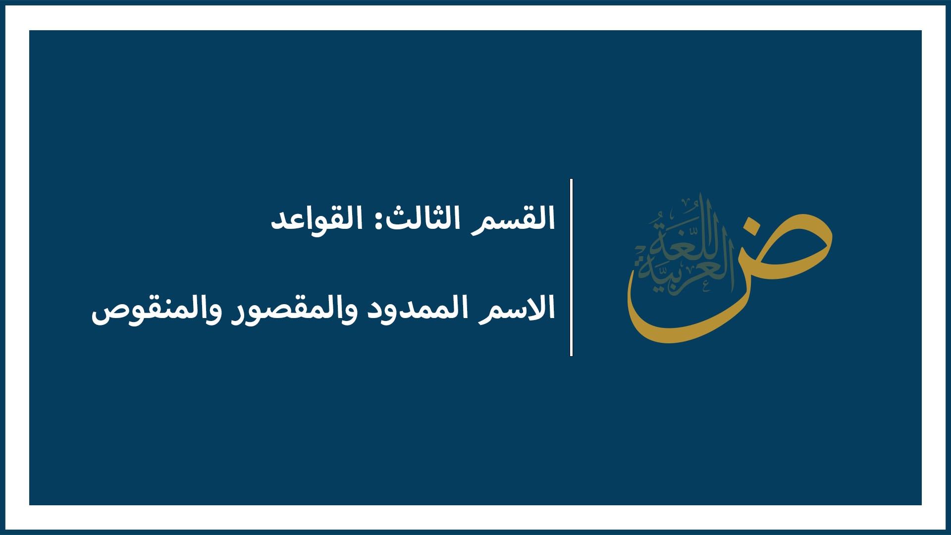 الاسم المقصور